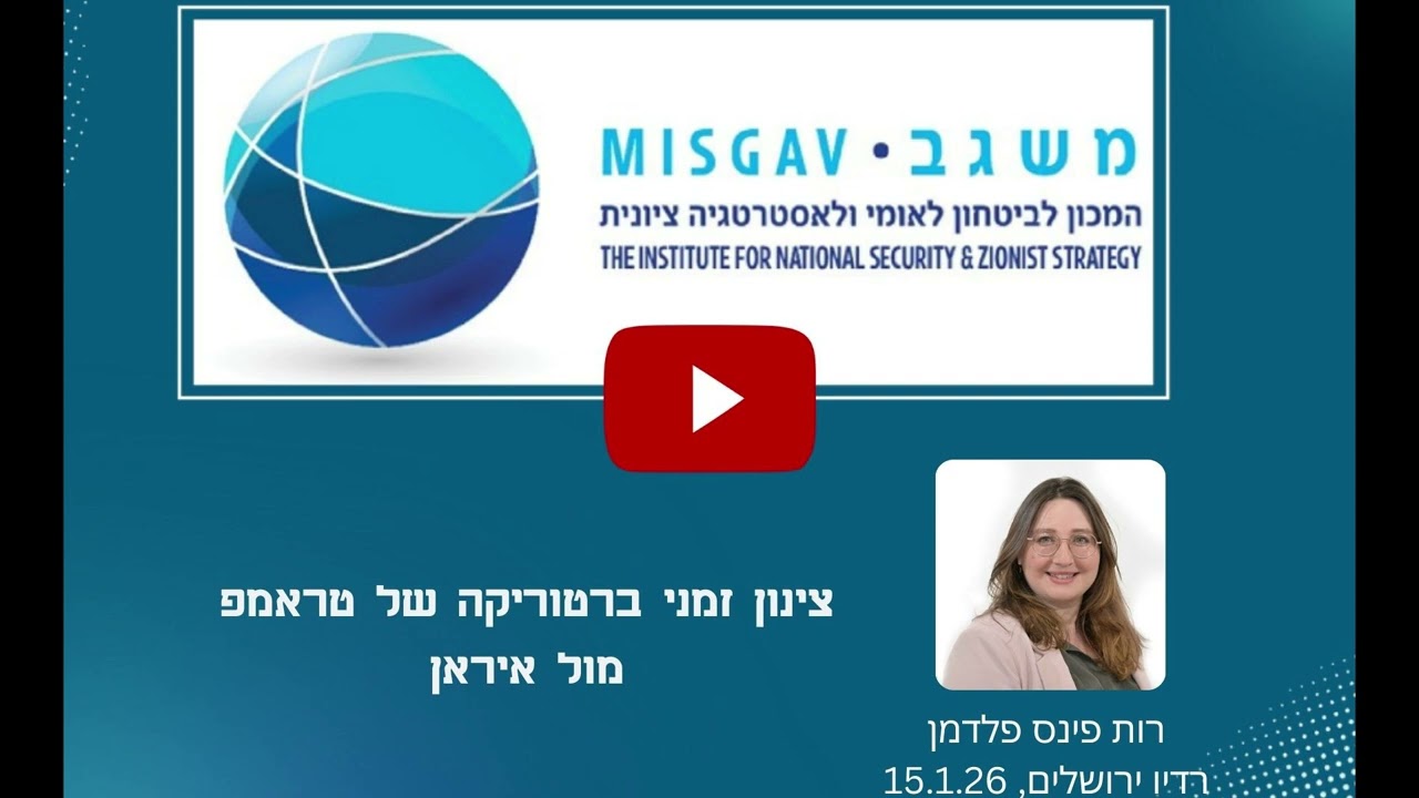 צינון זמני ברטוריקה של טראמפ מול איראן | רות פינס פלדמן ברדיו ירושלים, 15.1.26