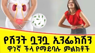 የሽንት ቧንቧ ኢንፌክሽን አደገኛ የሆኑ ምልክቶች | መንስኤዎች እና ህክምናዎቹ screenshot 2