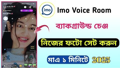 Imo voice room background change || ইমু ভয়েস রুম ব্যাকগ্রাউন্ডে নিজের ছবি সেট করুন 2025