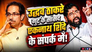 महाराष्ट्र में शुरू हुआ Operation Lotus, फिर टूटने वाली है उद्धव ठाकरे की पार्टी! | Maharashtra