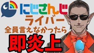 【挑戦】にじさんじライバー全員言えなかったら即炎上