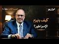 فخ المجد لماذا يفشل القادة في مغادرة السلطة موازين مع وضاح خنفر الموسم 3 الحلقة 10