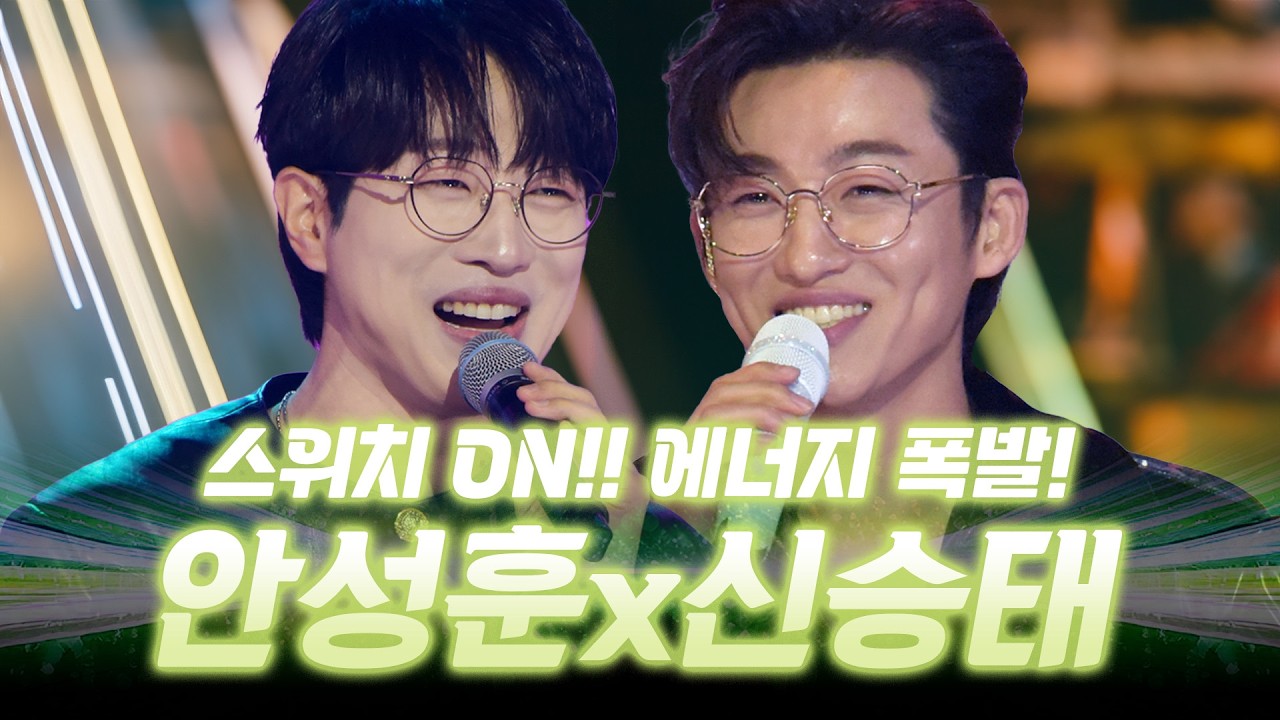 스위치를 켠 듯 에너지 폭발! 무대 위에서 터지는 흥과 끼⚡ #안성훈 #신승태