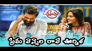 Prema Vennela Video Song Doubed Feel Withe Love Song Chitra Lahari