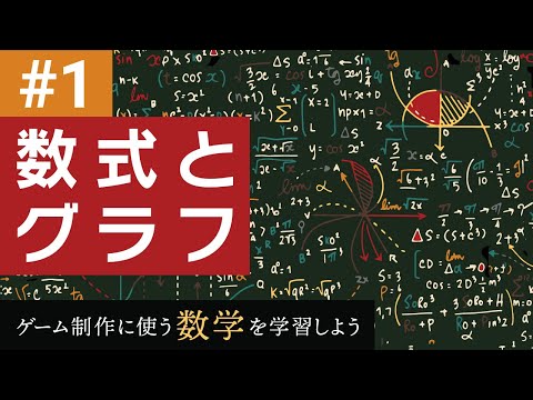 数式とグラフ ゲーム制作に使う数学を学習しよう 1 Youtube