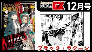「ブラック・ラグーン」注目の最新話！グリスたちとロアナプラの組織が戦争状態に！？【サンデーGX12月号&11月発売コミックス】