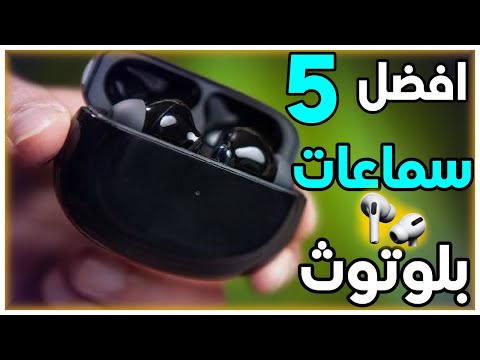 افضل وارخص 5 سماعات بلوثوث في الجزائر 2024 تحت 500 الف 