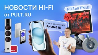 Кому достанется iPhone? А также новая серия DALI, квазифронтальные наушники Grell и другие новинки