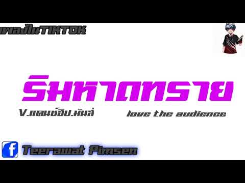 เพลงแดนซ์TikTok ( ริมหาดทราย - Z9 X GLAR FT.2TFLOW ) v.แดนซ์ฮิปมันส์