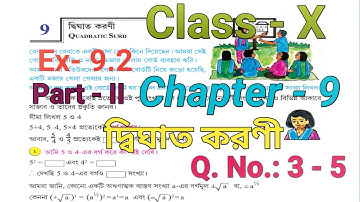 Class 10 Math Chapter 9 Exercise 9.2 || কষে দেখি 9.2 || Math Chapter 9 Class 10