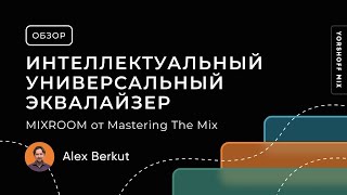 MIXROOM от Mastering The Mix. Интеллектуальный и универсальный эквалайзер