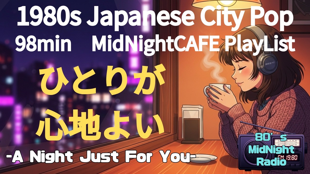 【80's シティポップ】深夜カフェで聴きたい Vol.2 -誰もいない深夜カフェ- 1時間 ひとりの夜が心地よくなるBGM | Midnight Cafe City Pop