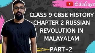 CLASS 9 CBSE CHAPTER 2 SOCIALISM IN EUROPE & RUSSIAN REVOLUTION PART 2 IN MALAYALAM.