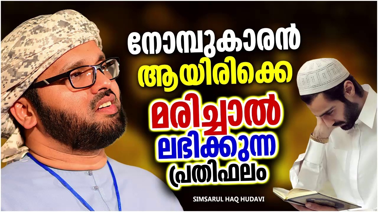 നോമ്പുകാരനായി മരിച്ചാൽ ലഭിക്കുന്ന പ്രതിഫലം | SIMSARUL HAQ HUDAVI RAMALAN SPEECH MALAYALAM