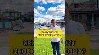 Сколько стоит снос старого дома?🏚️🪓 #shorts