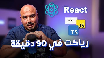كورس  أساسيات رياكت في 90 دقيقة | React.js Basics in 90 Mins (Arabic)