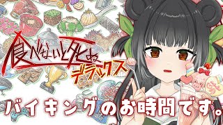 【食べないと死ぬデラックス】食べて食べて食べまくる！【VTuber】