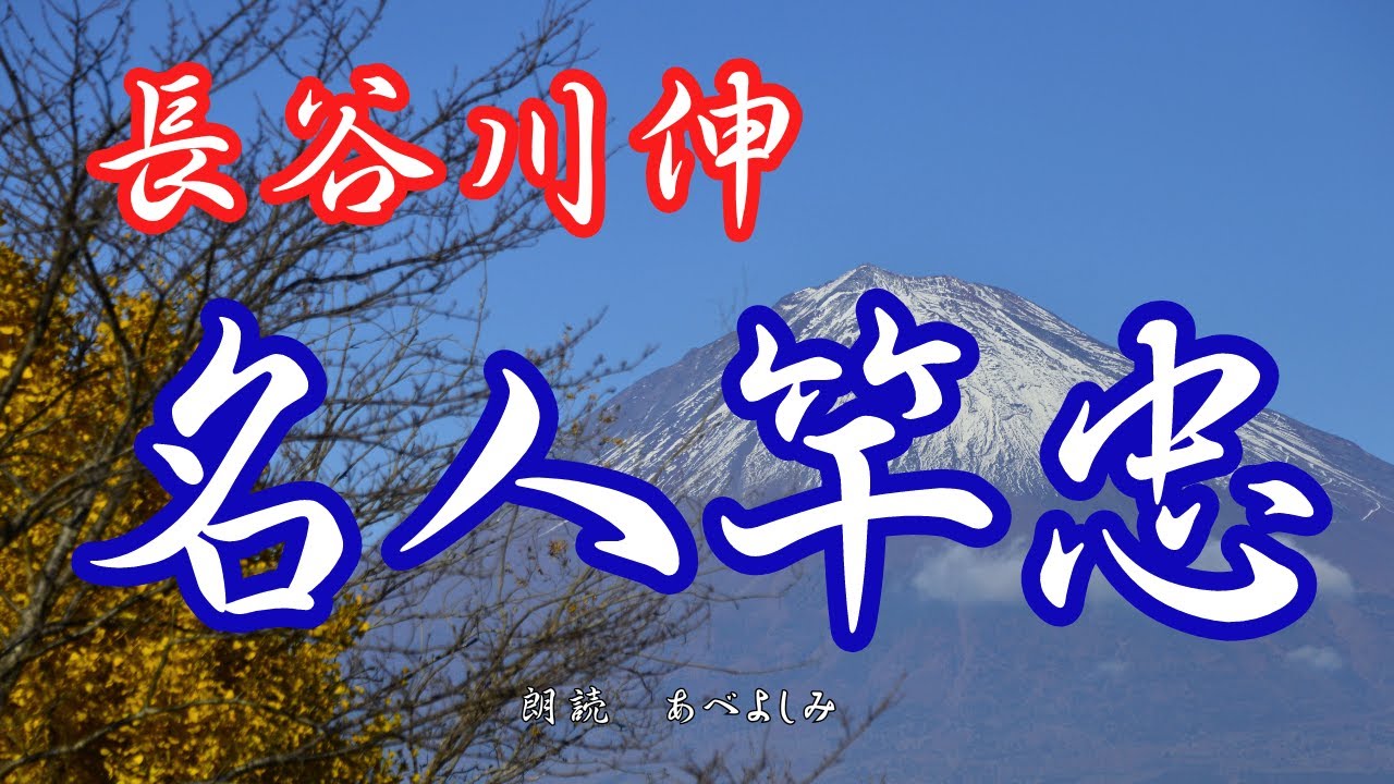 【朗読】長谷川伸「名人竿忠」　　朗読・あべよしみ