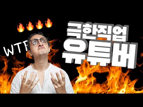 유튜브가 이렇게 힘든겁니다 #Shorts