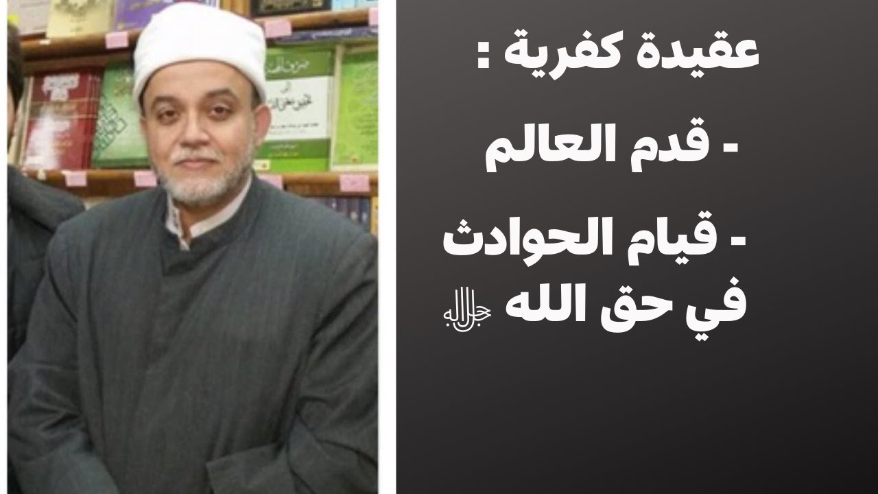 عقيدة كفرية : قدم العالم وقيام الحوادث في حق الله سبحانه - الله لا يحل في حادث ولا تحله الحوادث