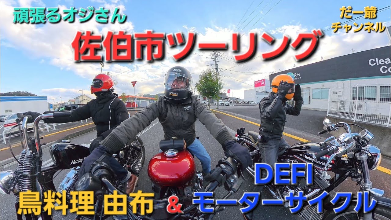 頑張るオジさん､佐伯市ツーリング。鳥料理 ｢由布｣とDEFIモーターサイクルにリーダーのハーレーを見に行ってきた。