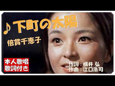♪下町の太陽 (本人歌唱・歌詞付き) / 倍賞千恵子　作詞 : 横井 弘　作曲 : 江口浩司