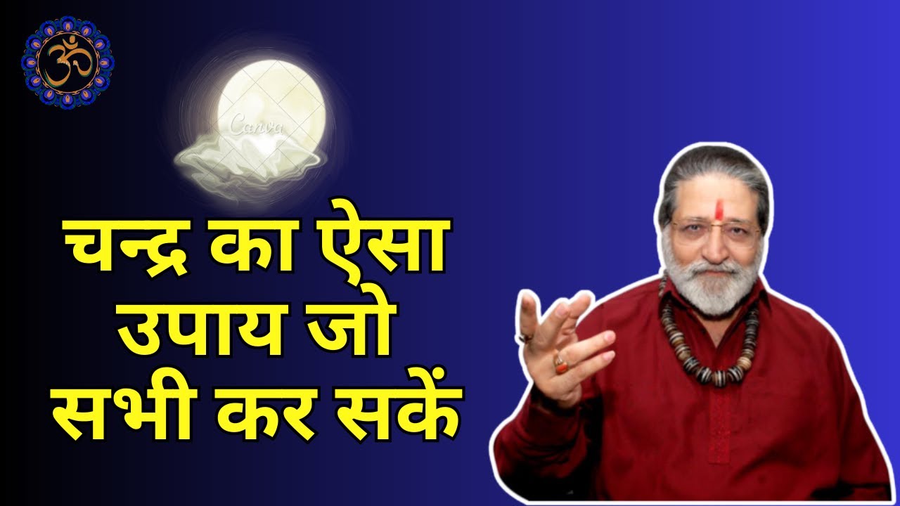 CHANDRA KA AESA UPAY JO SABHI KAR SAKE चन्द्र का ऐसा उपाय जो सभी  कर सकें