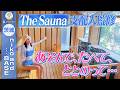 【The Sauna支配人監修】コンセプトはあそんで、たべて、ととのって…【niko and ... BASE】