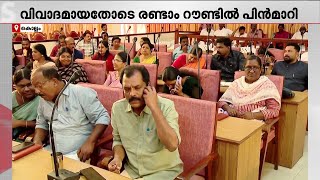 ആദയ പനതണചച പനന വടടനനന കലല കർപപറഷൻ മയർ തരഞഞടപപൽ നടകയ രഗങങൾ