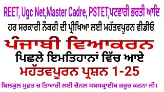 24ਪੰਜਾਬੀ ਵਿਆਕਰਨmost important question of Punjabi grammar Master Cadre Punjabi UgcNet Punjabi Reet