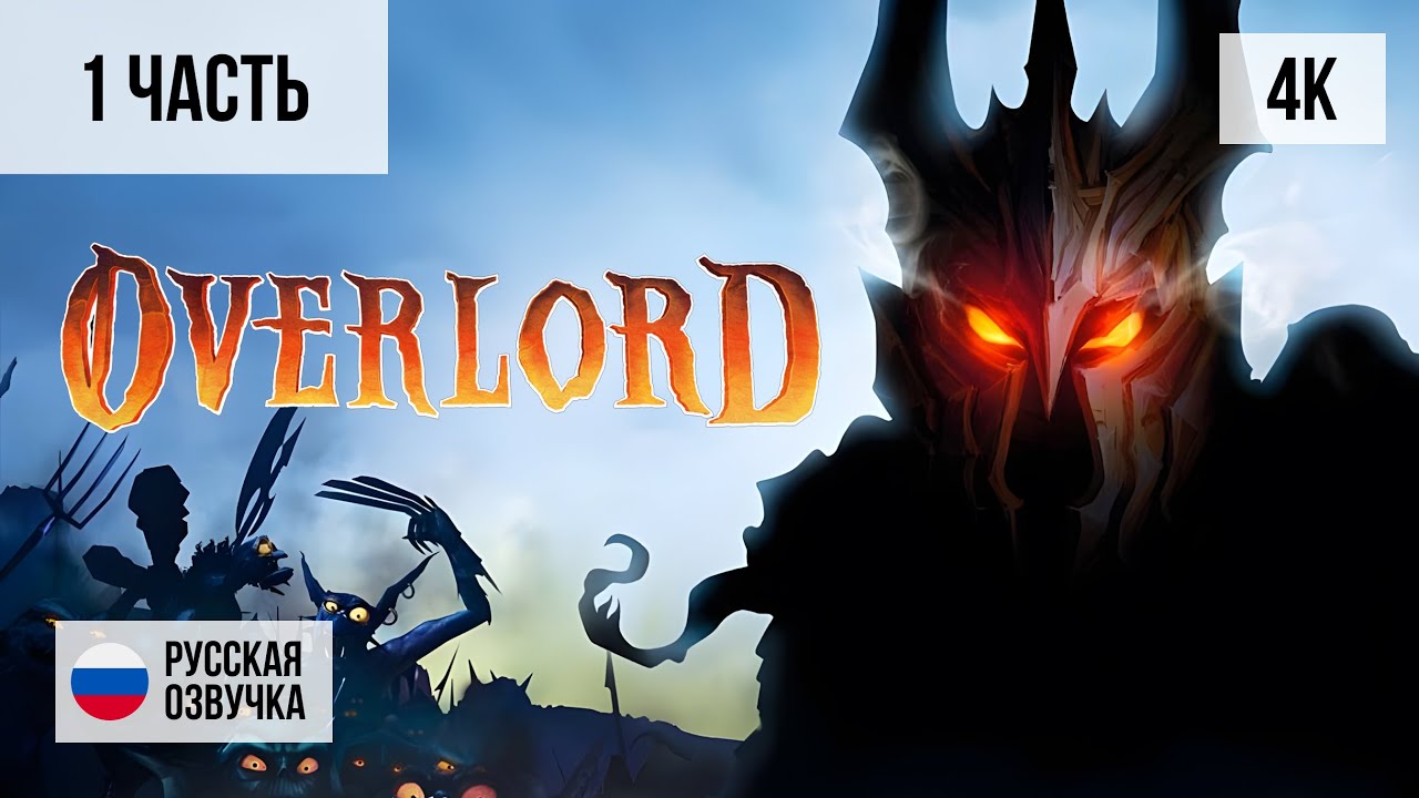 #1 ПРОХОЖДЕНИЕ OVERLORD (2007, PС/4K) БЕЗ КОММЕНТАРИЕВ