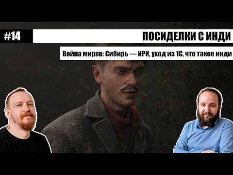 Посиделки с инди #14: Война миров Сибирь — ИРИ, уход из 1С, что такое инди