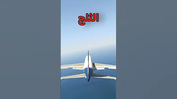 كيف تروح لمدينة الثلج في قراند ٥ GTA5 
