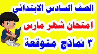 3 نماذج متوقعة من امتحان متعدد التخصصات منهج شهر مارس للصف السادس الابتدائي الترم الثاني 2021