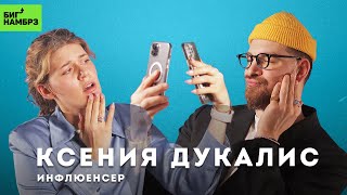 ИНФЛЮЕНСЕР КСЕНИЯ ДУКАЛИС | Подкаст замечательных людей