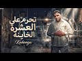 مهرجان تحرم علي العشره الخاينه اسلام كابونجا ترند