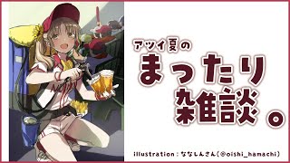 【まったり♪】アツイ夏の、まったり雑談。【にじさんじ/シスター・クレア】