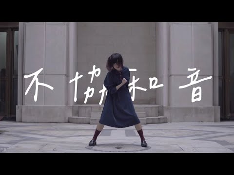 【Kakumi】不協和音 ◿欅坂46 【踊ってみた】
