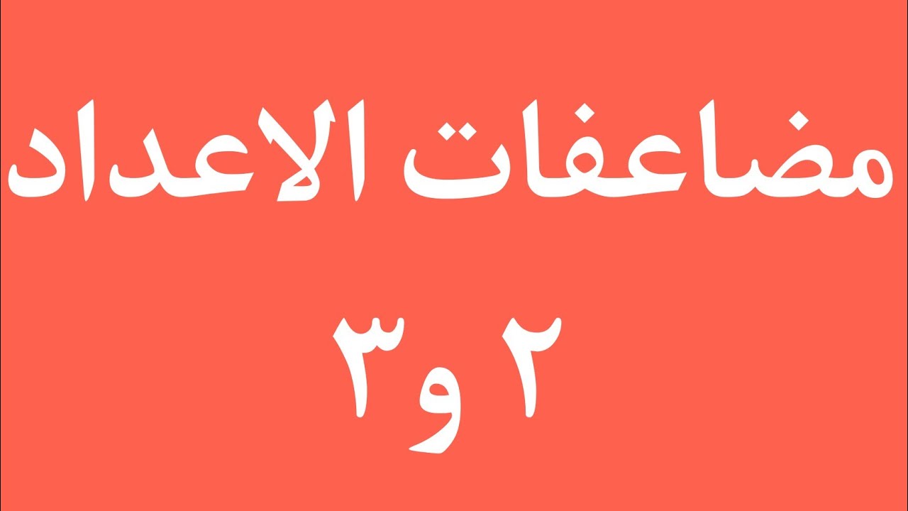 مضاعفات الاعداد ٢ و٣ بابسط طريقة - YouTube