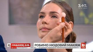 Как правильно сделать нюдовий макияж - визажист Игорь Игнатенко