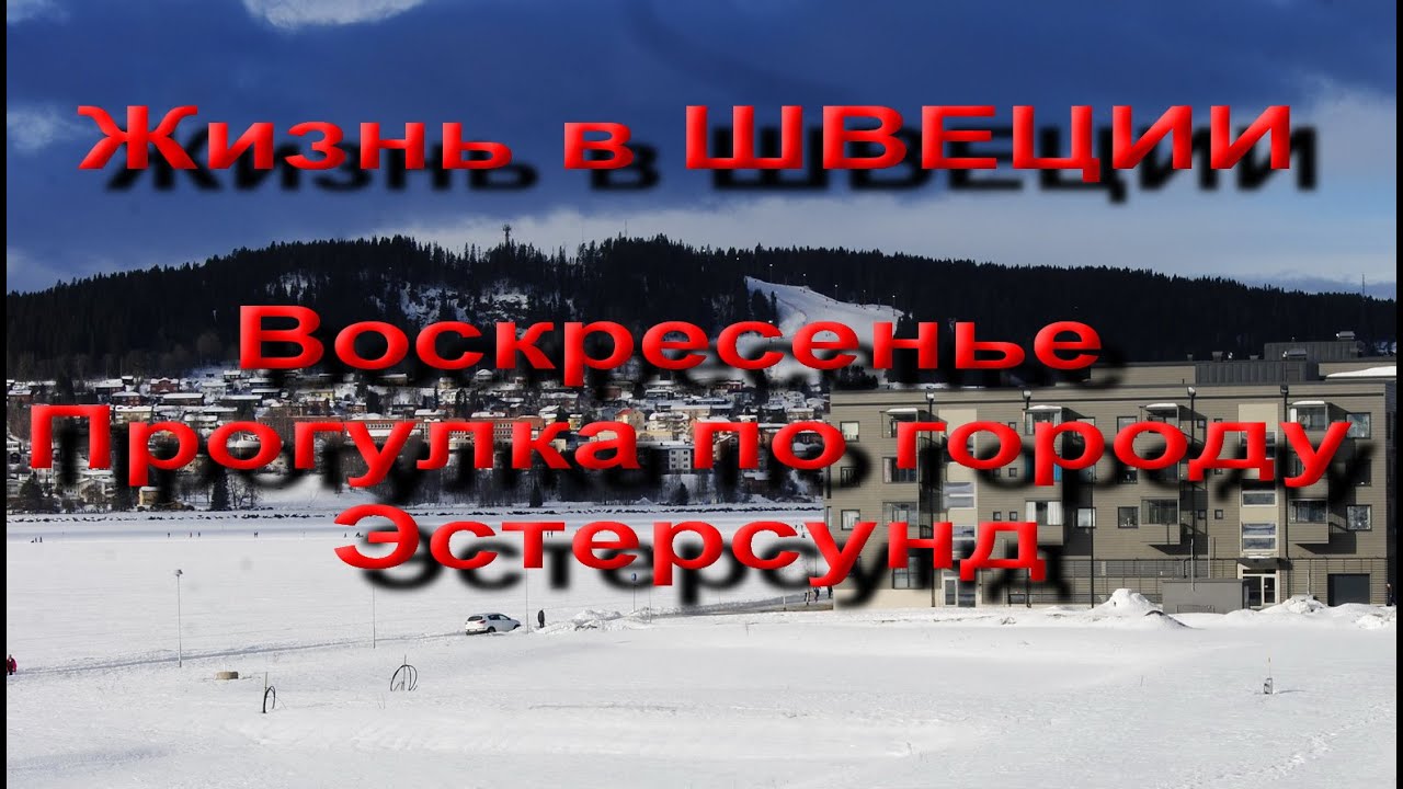 Жизнь в Швеции. Прогулка по городу  Эстерсунд