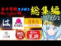 【一気見コメ付き総集編】食の軍師WhiteCul明 シーズン2