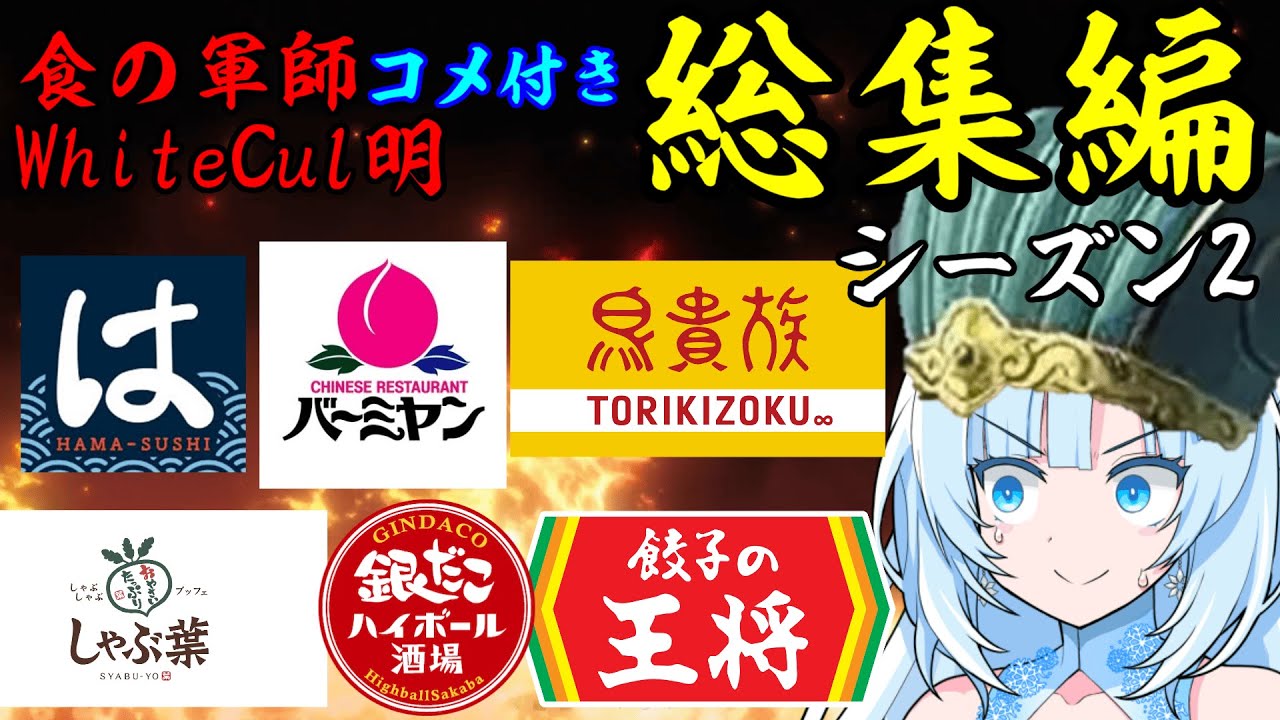 【一気見コメ付き総集編】食の軍師WhiteCul明　シーズン2