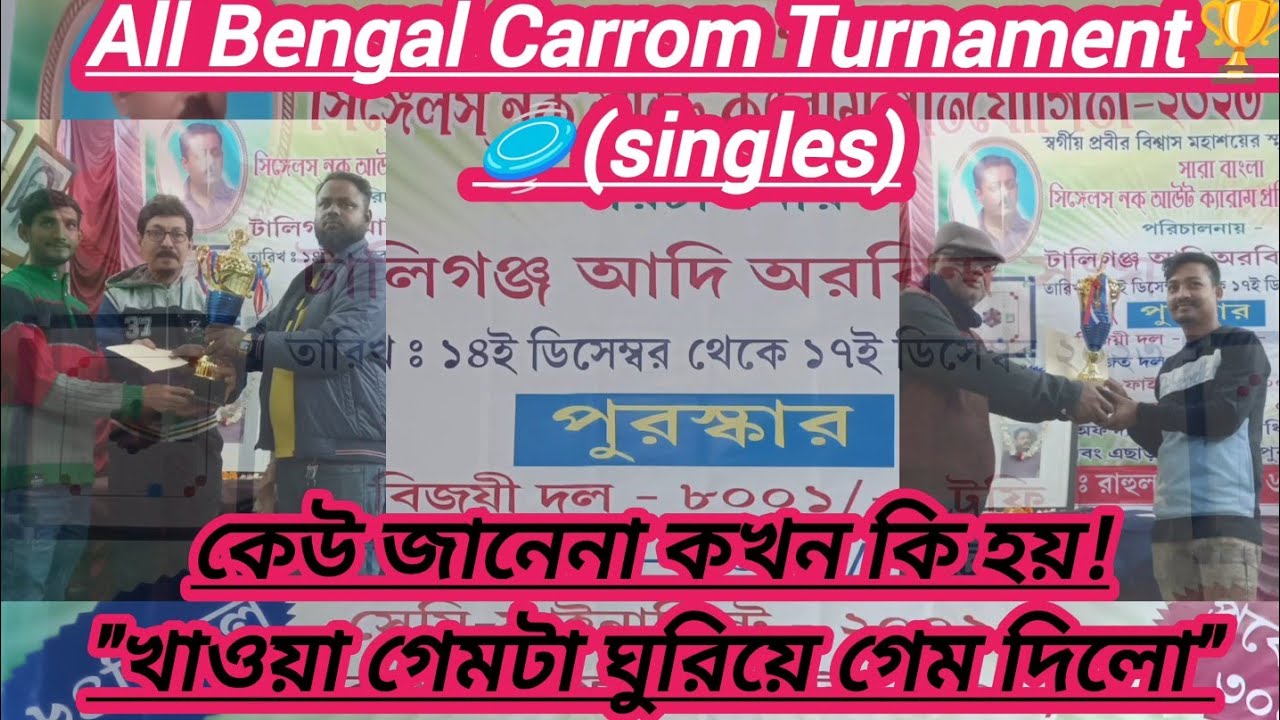 All Bengal Carrom Turnament Unregistered 🏆 🥏(Singles) || টলিগঞ্জ আদি অরবিন্দ সংঘ || #viral #tranding