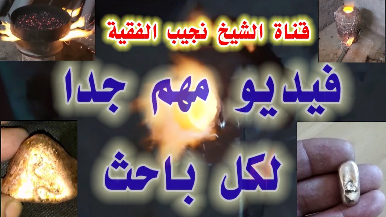 طريقة فحص العينات الرسوبية الحاملةللذهب والكبريت |تشبيع النحاس بالذهب|تنقية وتنظيف رواسب الذهب