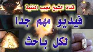 طريقة فحص العينات الرسوبية الحاملةللذهب والكبريت |تشبيع النحاس بالذهب|تنقية وتنظيف رواسب الذهب