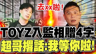 【全程字幕】TOYZ入監倒數撂話絕不放過'他'! 超哥'回敬4字':我等你啦!