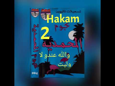نجوم المحمدية والله عندو لاوليت