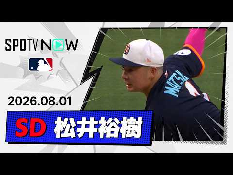 【今季2勝目＆4試合連続無失点！松井裕樹 投球ダイジェスト】ジャイアンツvsパドレス MLB2026シーズン 8.1