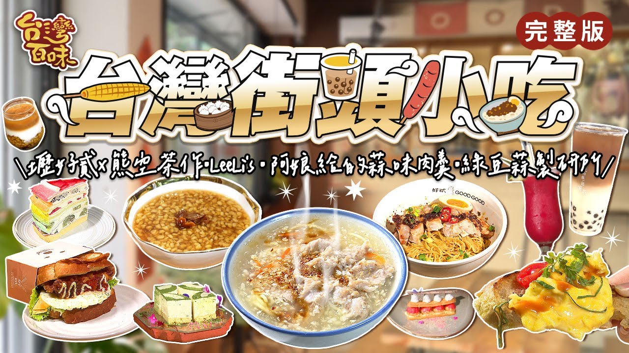 台灣街頭小吃｜好貳咖啡｜LeeLi's｜阿娘給的蒜味肉羹｜綠豆蒜製研所｜_台灣百味 477完整版